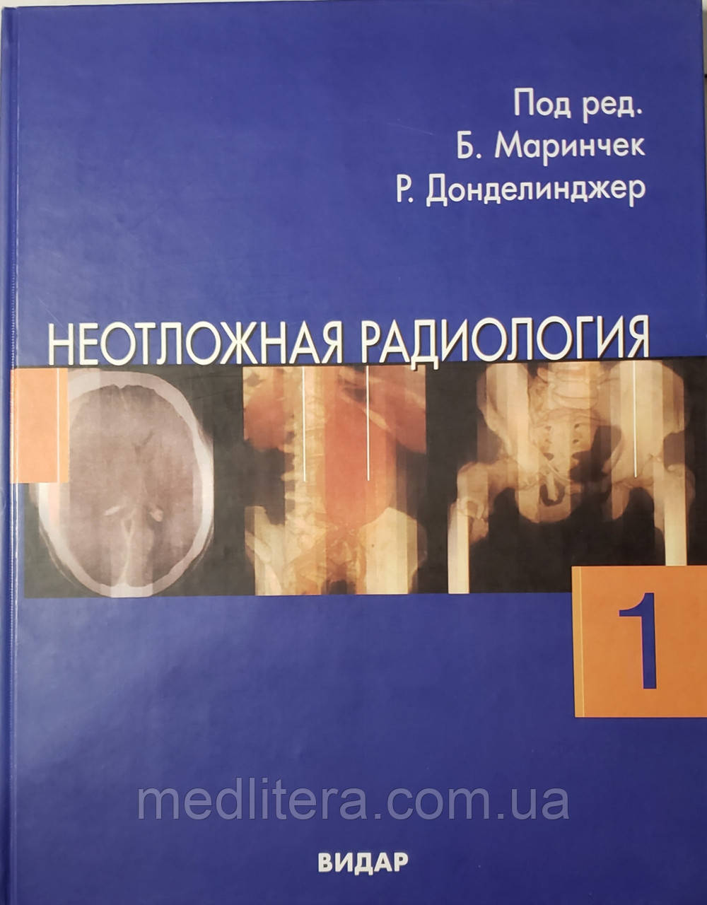 Б. Маринчек, Р. Ф. Донделинжер Невідкладна радіологія. том 1 л, фото 1