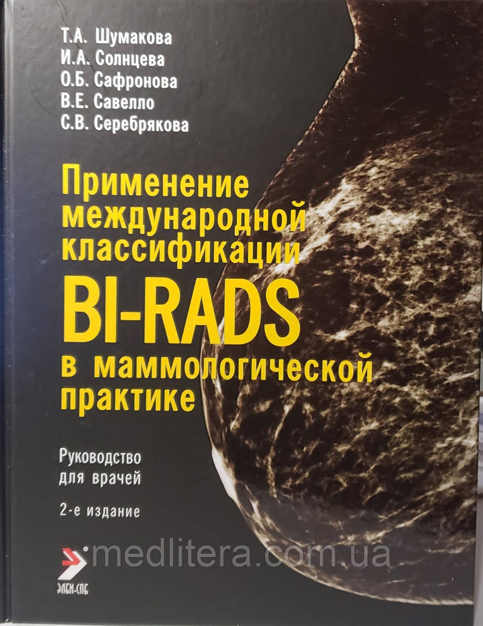 Шумакова Застосування міжнародної класифікації BI-RADS в мамологічної практиці Рук-во для лікарів 2-е вид