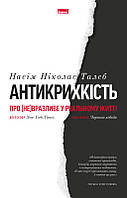 Книга Антикрихкість. Про (не)вразливе у реальному житті. Автор - Насім Ніколас Талеб (Наш формат)