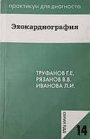 Рязанов Ст. Ст., Труфанов Р. Е., Іванов Д. О. Ехокардіографія кишенькове керівництво