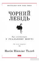 Книга Чорний лебідь. Про (не)ймовірне у реальному житті. 4 видання. Автор - Насім Ніколас Талеб (Наш формат)