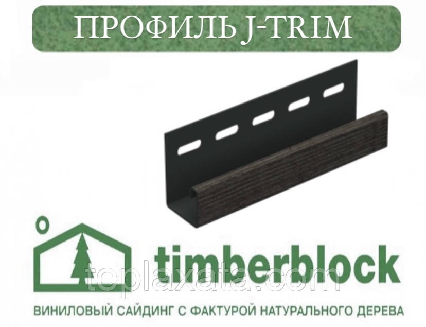 ЮПЛАСТ Тімберблок Ель Профіль J-trim (3,05 м)