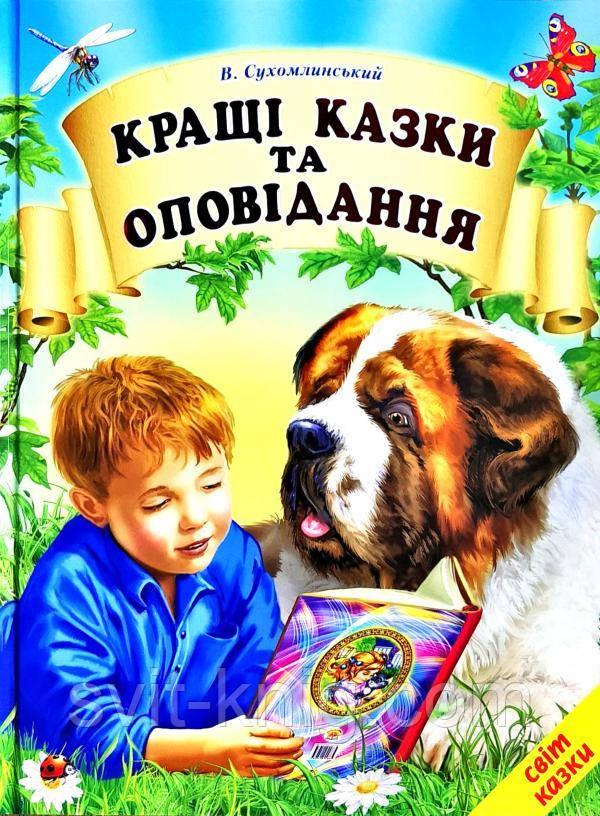 Василь Сухомлинський. Кращі казки та оповідання. (Серія "Світ казки"), фото 1