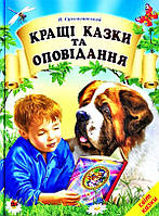 Василь Сухомлинський. Кращі казки та оповідання. (Серія "Світ казки")