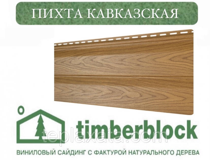 Сайдинг під дерево Ю-ПЛАСТ Тімберблок Піхта Кавказька (0,702 м2)
