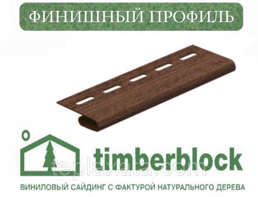 ЮПЛАСТ Тімберблок Ель Профіль фінішний (3,05 м)