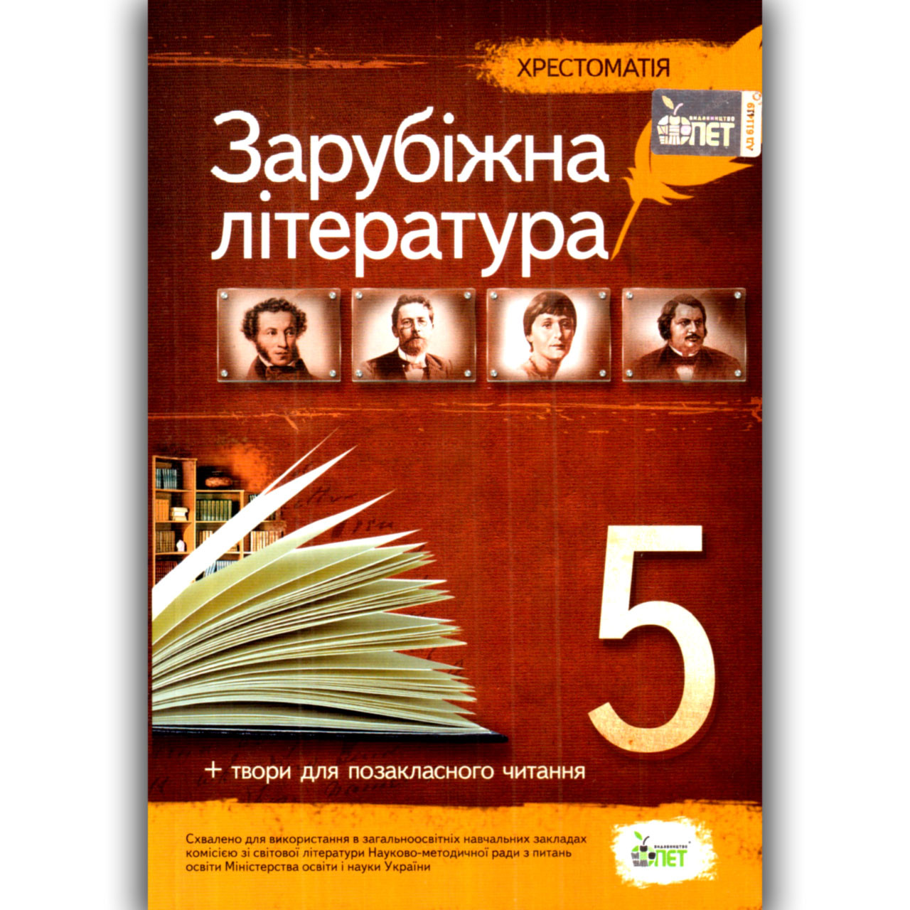 Хрестоматія Зарубіжна література 5 клас Авт: Гарбуз В. Вид: ПЕТ