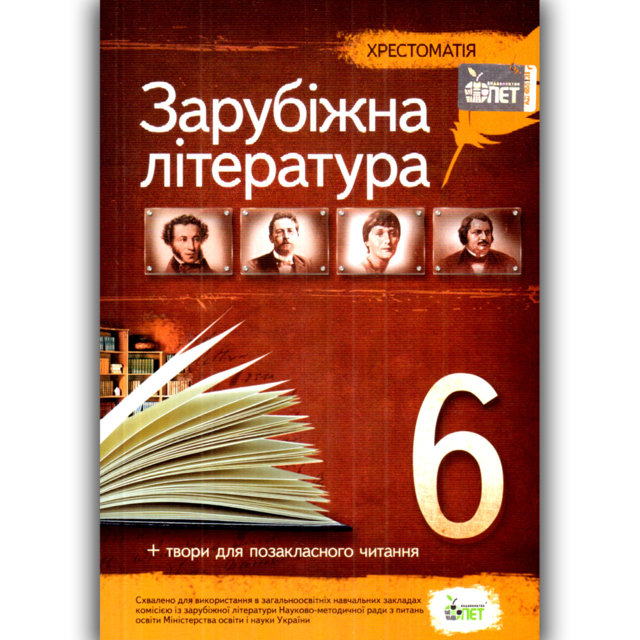 Хрестоматія Зарубіжна література 6 клас Авт: Гарбуз В. Вид: ПЕТ