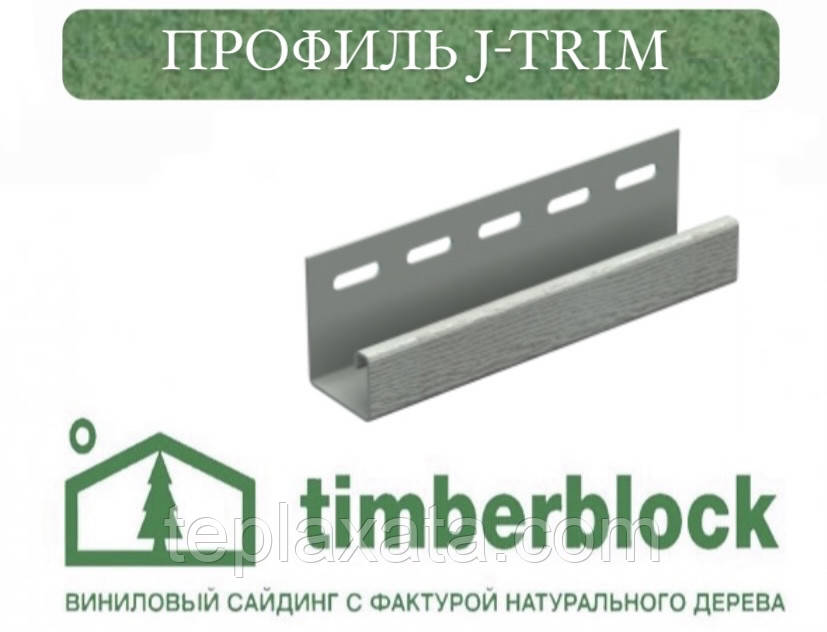 ОПТ — ЮПЛАСТ Тімберблок Ясен Профіль J-trim (3,05 м)