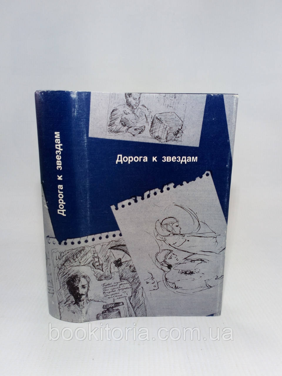 Дорога до зірок (б/у)., фото 1