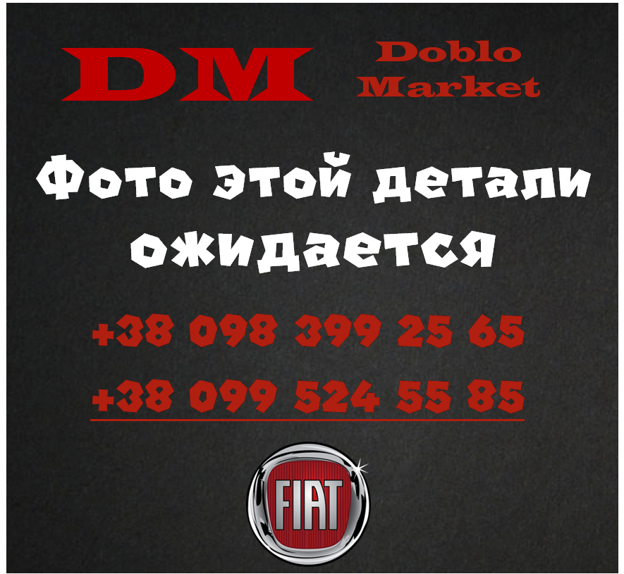 Заспокоювач ланцюга ГРМ (пластик) лівий 1.3 MJTD Doblo 2004-2011, Арт. , 55205448,