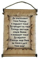 Панно сувій "Нехай благословить тебе Господь" Числа 6: 24-26