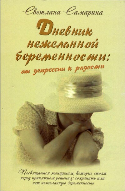 С. Самарина «Дневник нежеланной беременности: от депрессии к радости»
