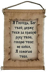 Панно сувій "Я Господь, Бог твій" Іс.41:13 / російською мовою