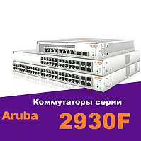 Комутатори серії 2930F Aruba