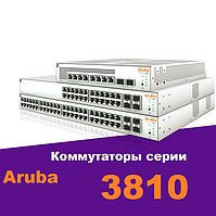 Комутатори серії 3810 Aruba