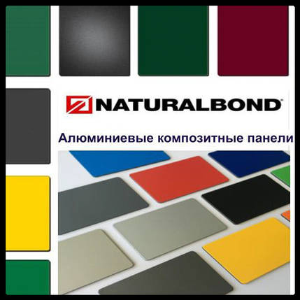 Алюмінієві композитні панелі Naturalbond 5 мм, фото 1