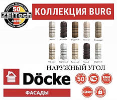 DOCKE Фасадний зовнішній кут