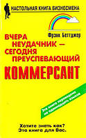 Вчера неудачник сегодня преуспевающий коммерсант Фрэнк Беттджер