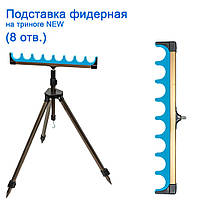 Підставка фідерна на тринозі NEW