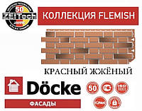 ОПТ - Фасадная панель DOCKE FLEMISH Кирпич Клинкерный Красный жжёный (0,46 м2)