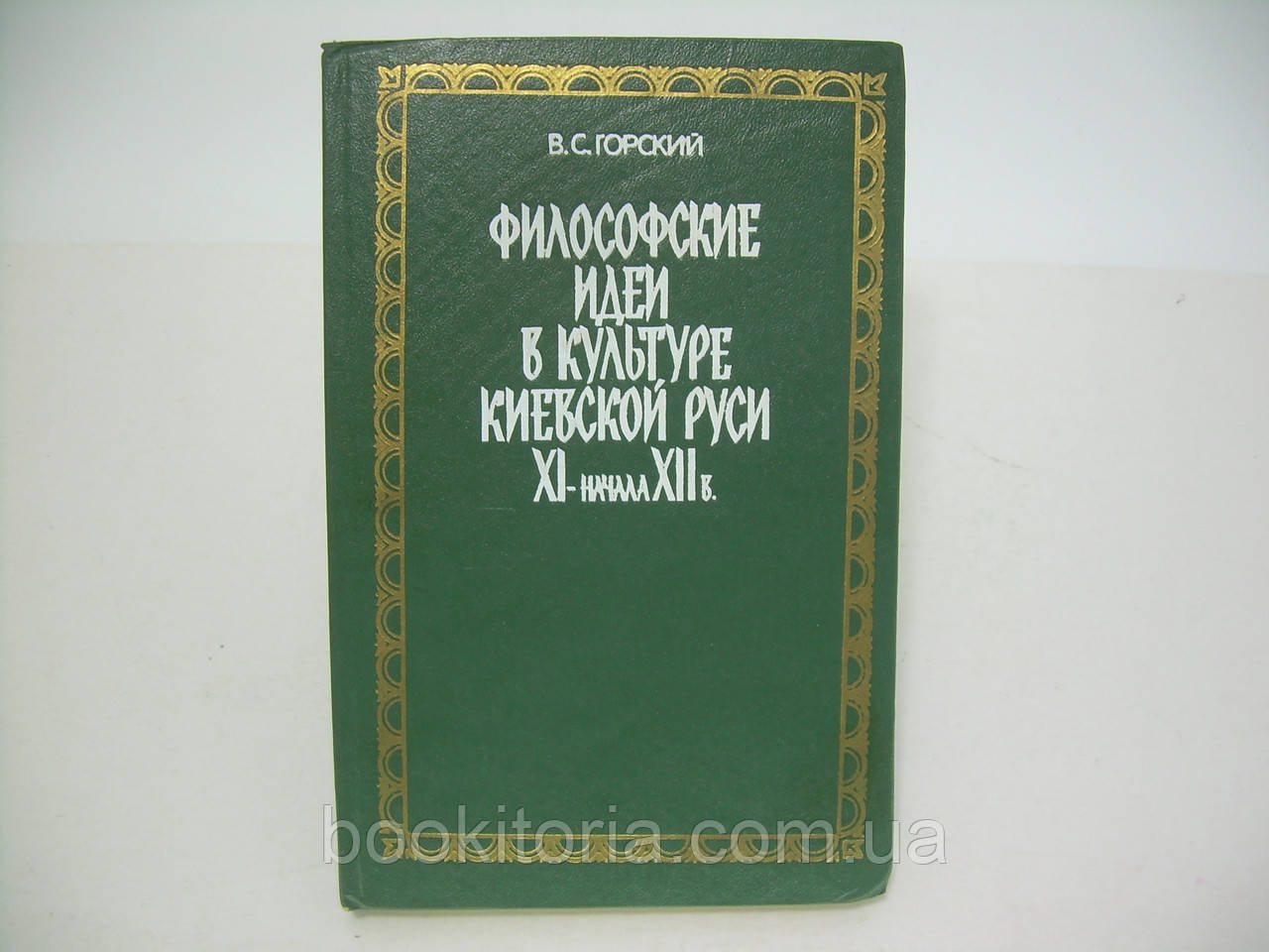 Гірський В.С. Філософські ідеї в культурі Київської Русі XI — початкуріжка (б/у).