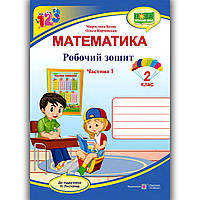 Зошит Математика 2 клас Частина 1 До підручника Листопад Н. Авт: Козак М. Вид: Підручники і Посібники