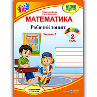 Зошит Математика 2 клас Частина 2 До підручника Листопад Н. Авт: Козак М. Вид: Підручники і Посібники