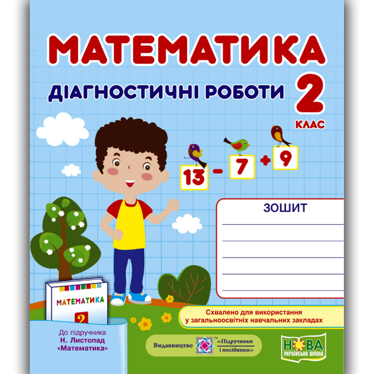 Діагностичні роботи Математика 2 клас До підручника Листопад Н. Авт: Козак М. Вид: Підручники і Посібники, фото 1