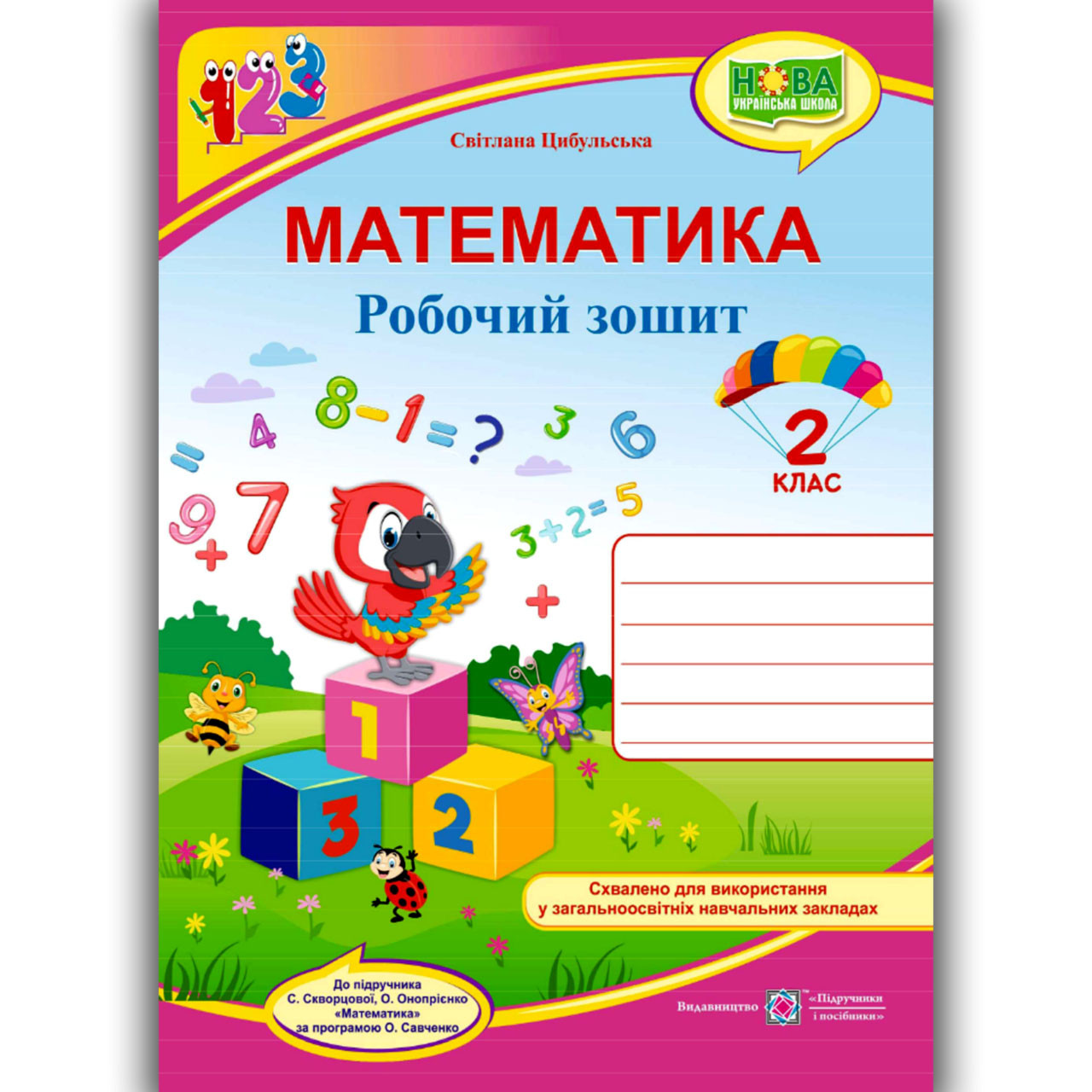 Зошит Математика 2 клас До підручника Скворцової С. Авт: Цибульська С. Вид: Підручники і Посібники, фото 1
