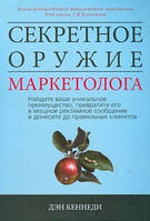Секретное оружие маркетолога. Найдите ваше уникальное преимущество, превратите его в мощное рекламное сообщение и донесите до правильных клиентов