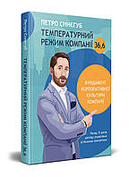 Книга Температурний режим компанії 36,6 Петро Синєгуб