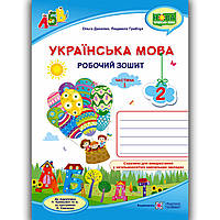 Зошит Українська мова 2 клас Частина 1 До підручника Кравцової Н. Авт: Данилко О. Вид: Підручники і Посібники