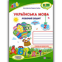 Зошит Українська мова 2 клас Частина 2 До підручника Кравцової Н. Авт: Данилко О. Вид: Підручники і Посібники
