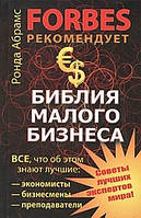 Библия малого бизнеса