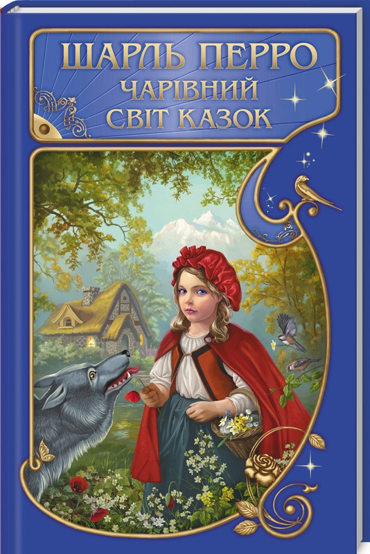 Чарівний світ казок Шарль Перро