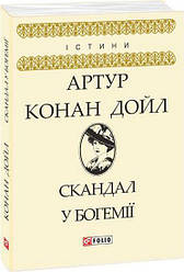 Книга Скандал у Богемії. Автор - Артур Конан Дойль (Folio)