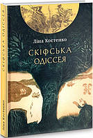 Книга Скіфська одіссея. Поема-балада. Автор - Ліна Костенко (Либідь)