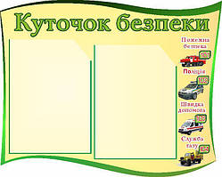 Куточок безпеки