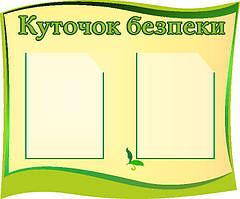 Куточок безпеки