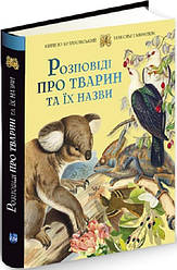 Книга Розповіді про тварин та їх назви. Автор - Кирило Булаховський (Апріорі)