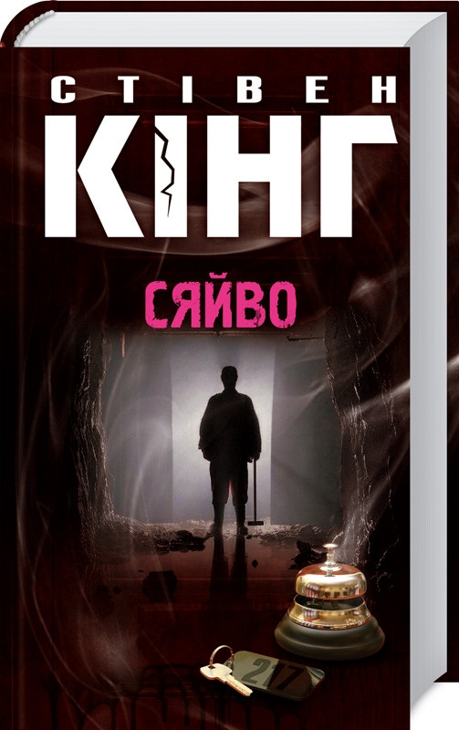 Сяйво Стівен Кінг, фото 1