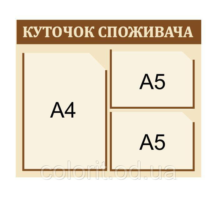 Куточок споживача