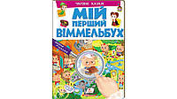 Книга Мой первый Виммельбух Волшебные сказки (на украинском языке)