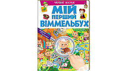 Книга: Мій перший Віммельбух. Чарівні казки