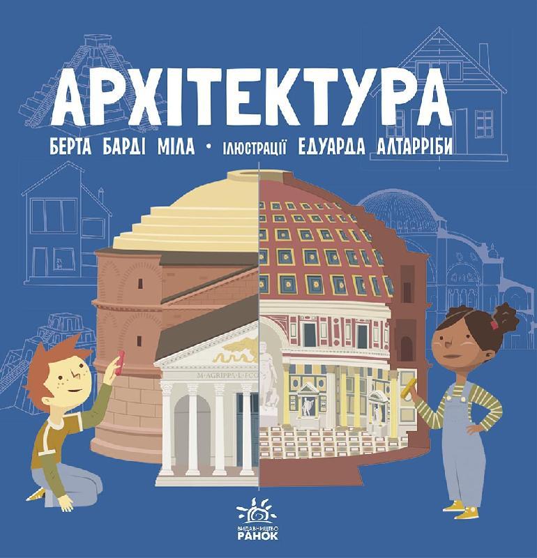 Про науку Архітектура