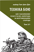 Книга Техніка бою. Том 2, частина 1. Автор - Ганс фон Дах (Астролябія)