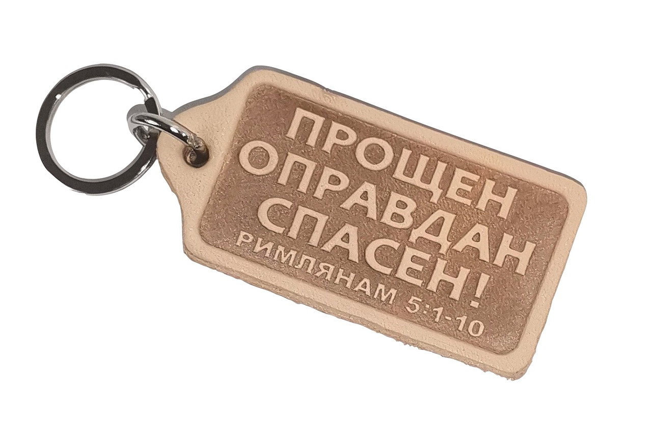 Брелок з натуральної шкіри "Прощений Виправданий Врятований!" Рим.5: 1-10 / російською мовою