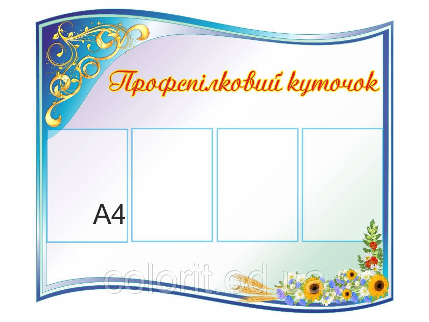 Профспілковий куточок