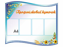 Профспілковий куточок